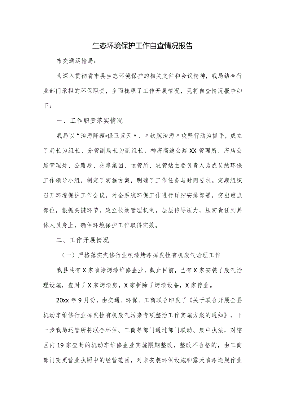 生态环境保护工作自查情况报告.docx_第1页