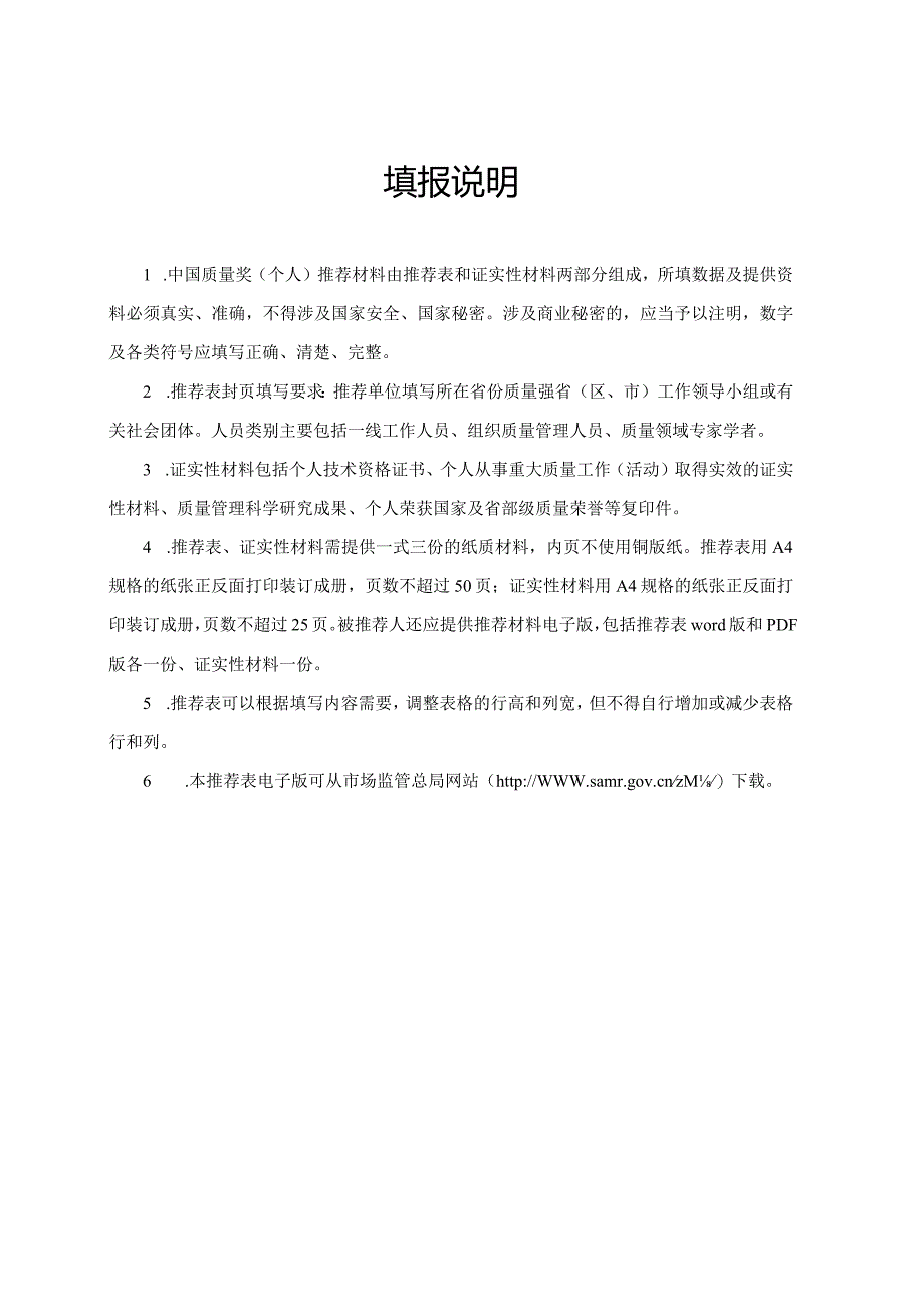 中国质量奖（个人）推荐表.docx_第2页