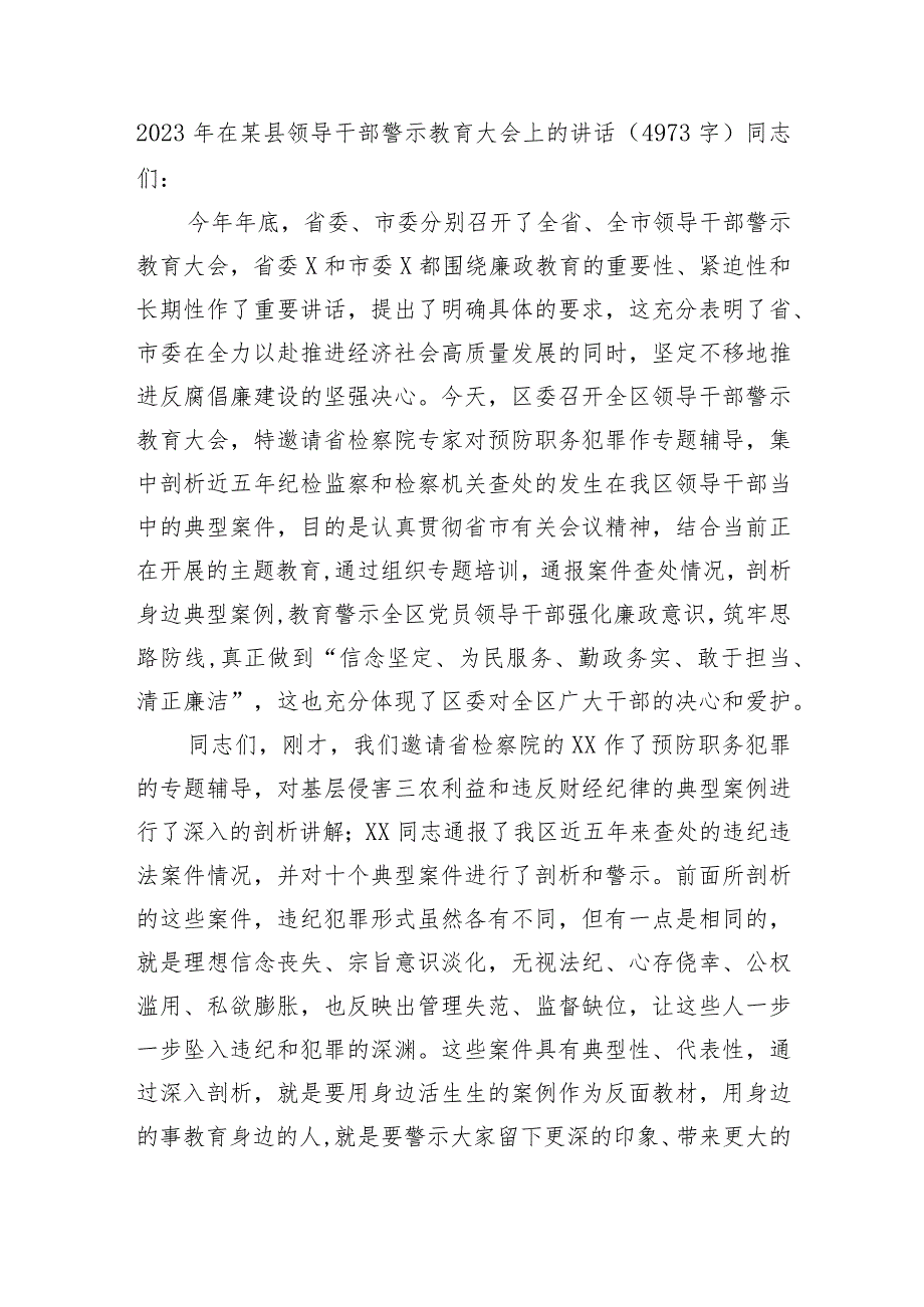 2023年在某县领导干部警示教育大会上的讲话.docx_第1页