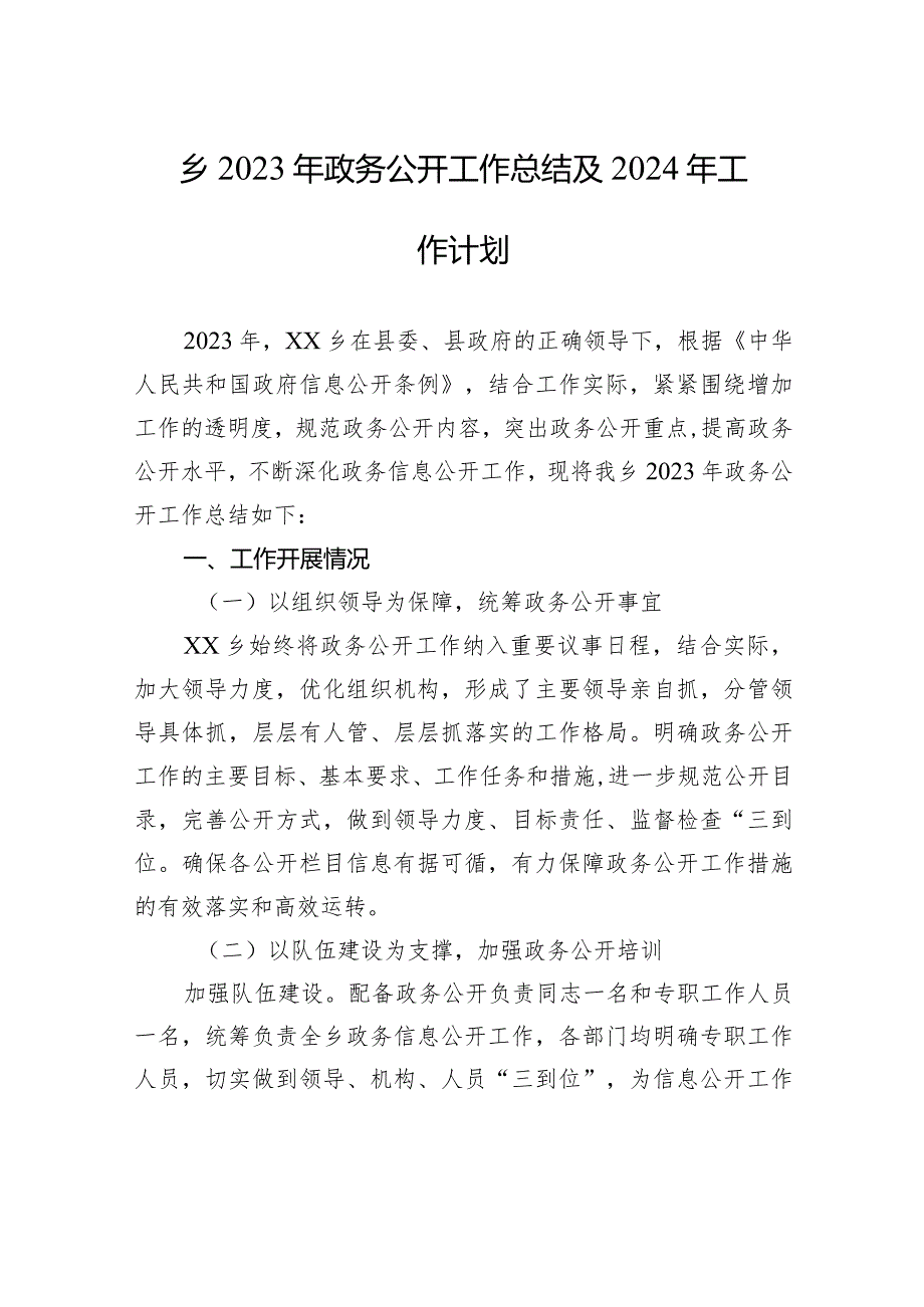 乡2023年政务公开工作总结及2024年工作计划(20231217).docx_第1页