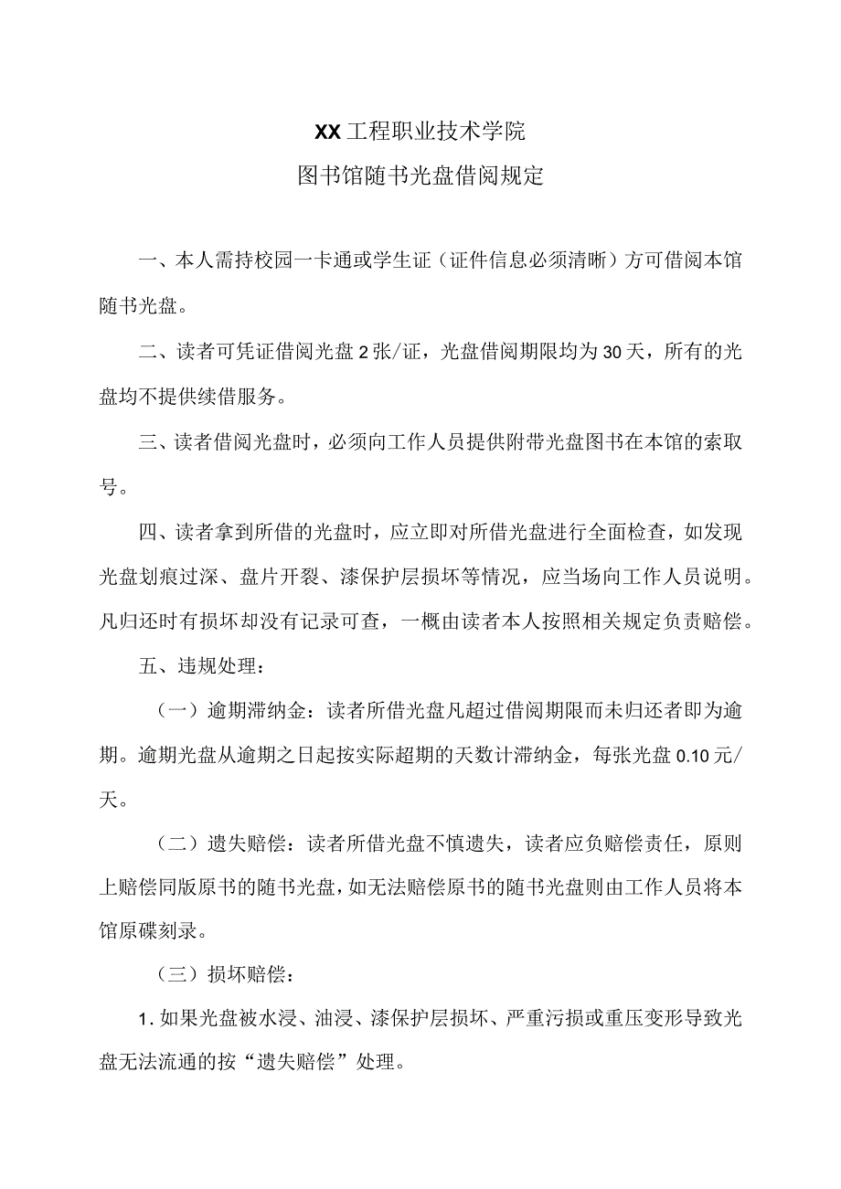 XX工程职业技术学院图书馆随书光盘借阅规定（2023年）.docx_第1页