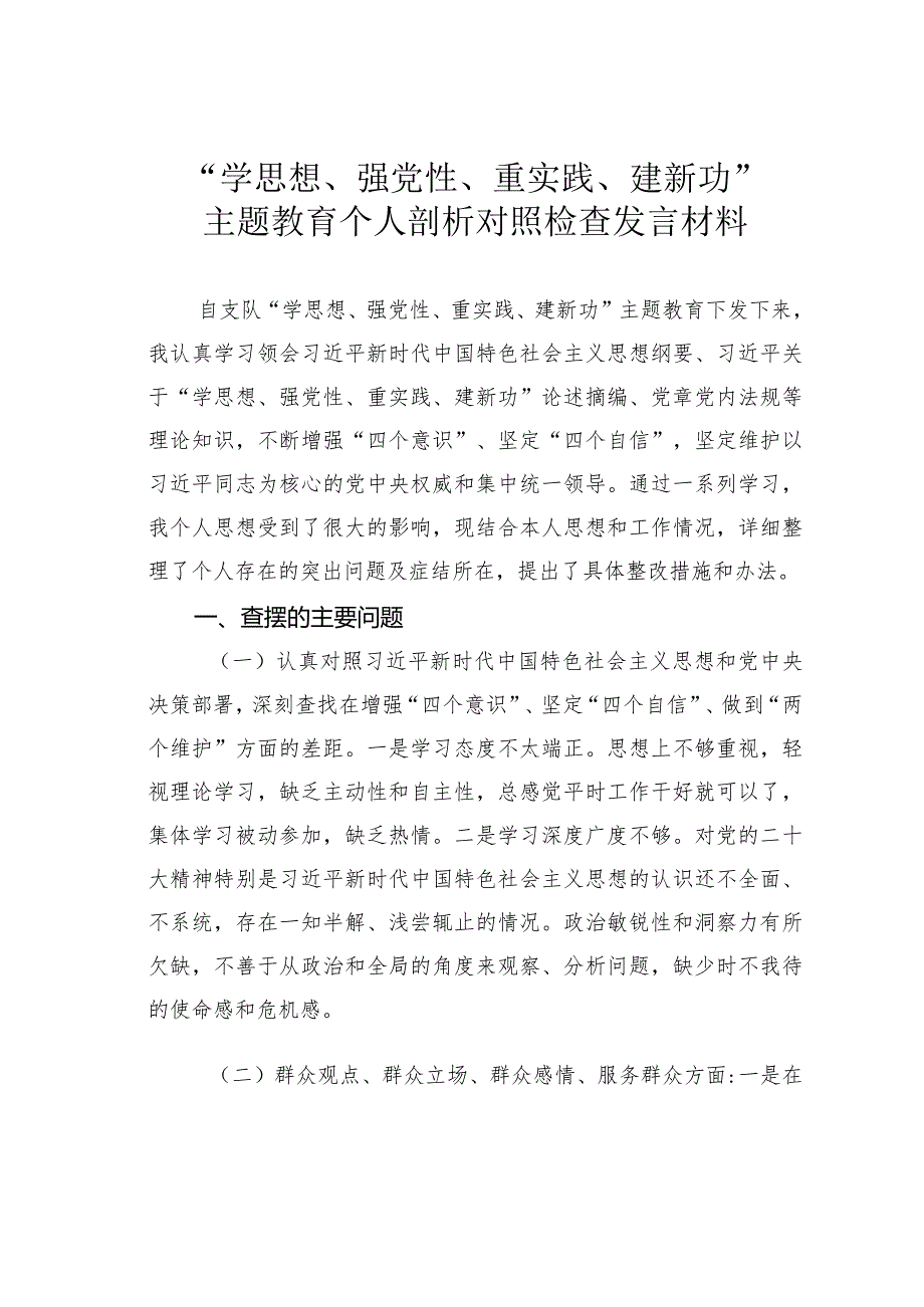 “学思想、强党性、重实践、建新功”主题教育个人剖析对照检查发言材料.docx_第1页