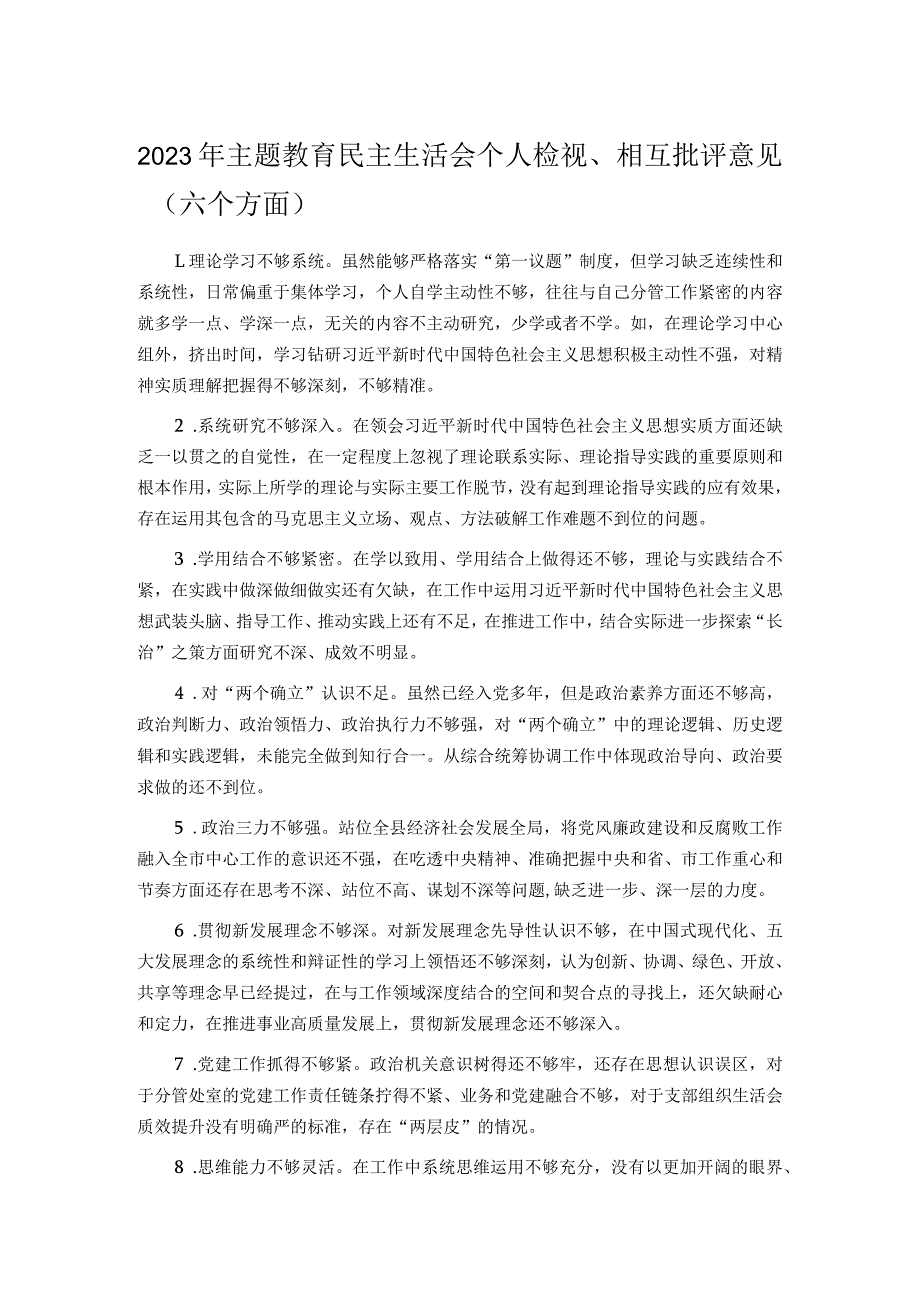 2023年主题教育民主生活会个人检视、相互批评意见（六个方面）.docx_第1页