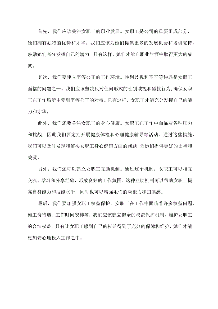 2024年工作打算及对女职工工作意见建议.docx_第2页