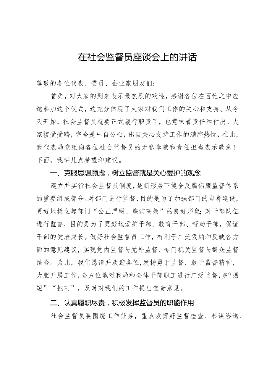 在社会监督员座谈会上的讲话.docx_第1页