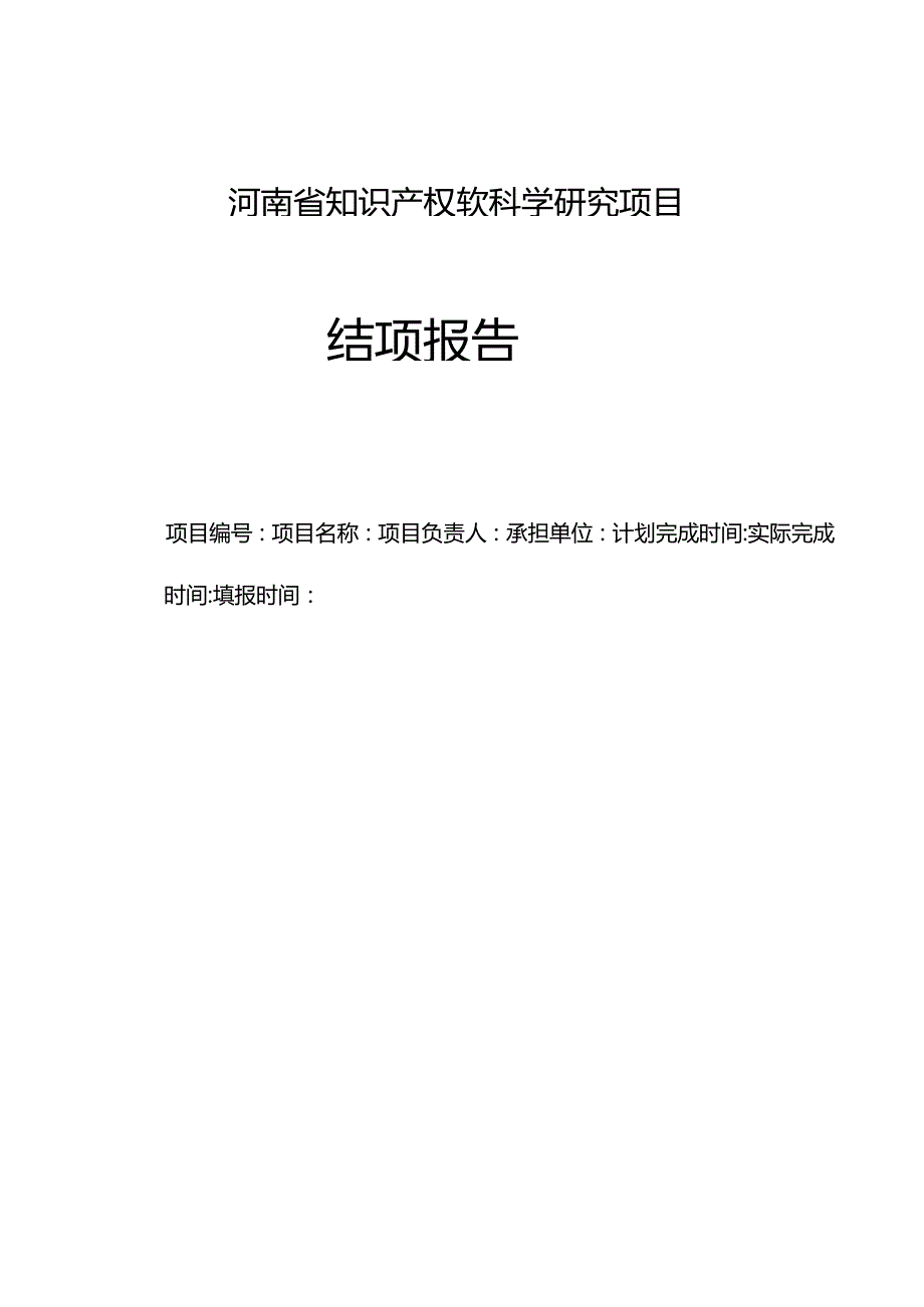 识产权软科学项目结题申请表、结项报告.docx_第2页