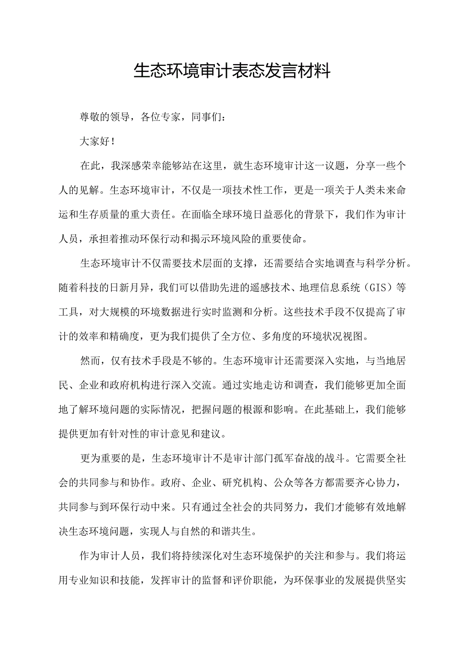 生态环境审计表态发言材料.docx_第1页