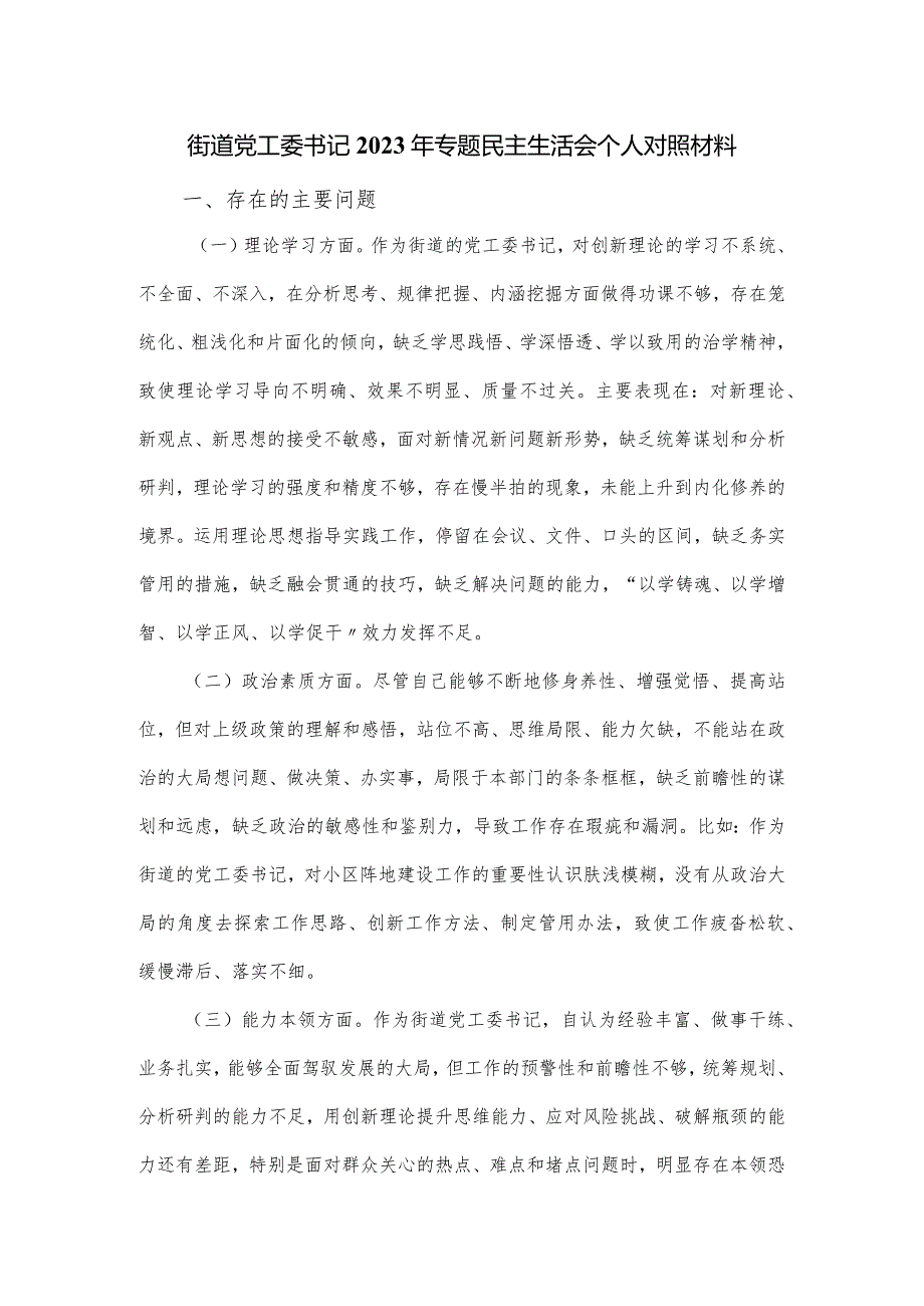 街道党工委书记2023年专题对照材料.docx_第1页