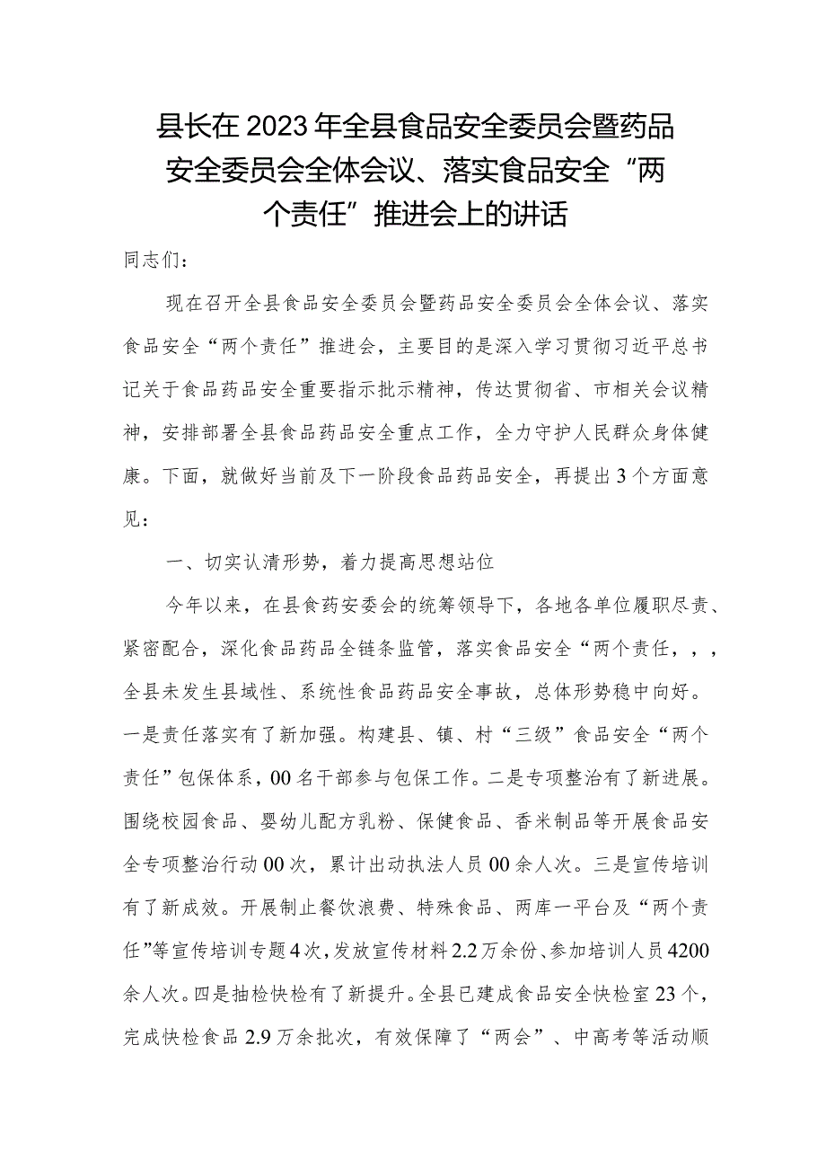 县长在2023年全县食品安全委员会暨药品安全委员会全体会议、落实食品安全“两个责任”推进会上的讲话.docx_第1页