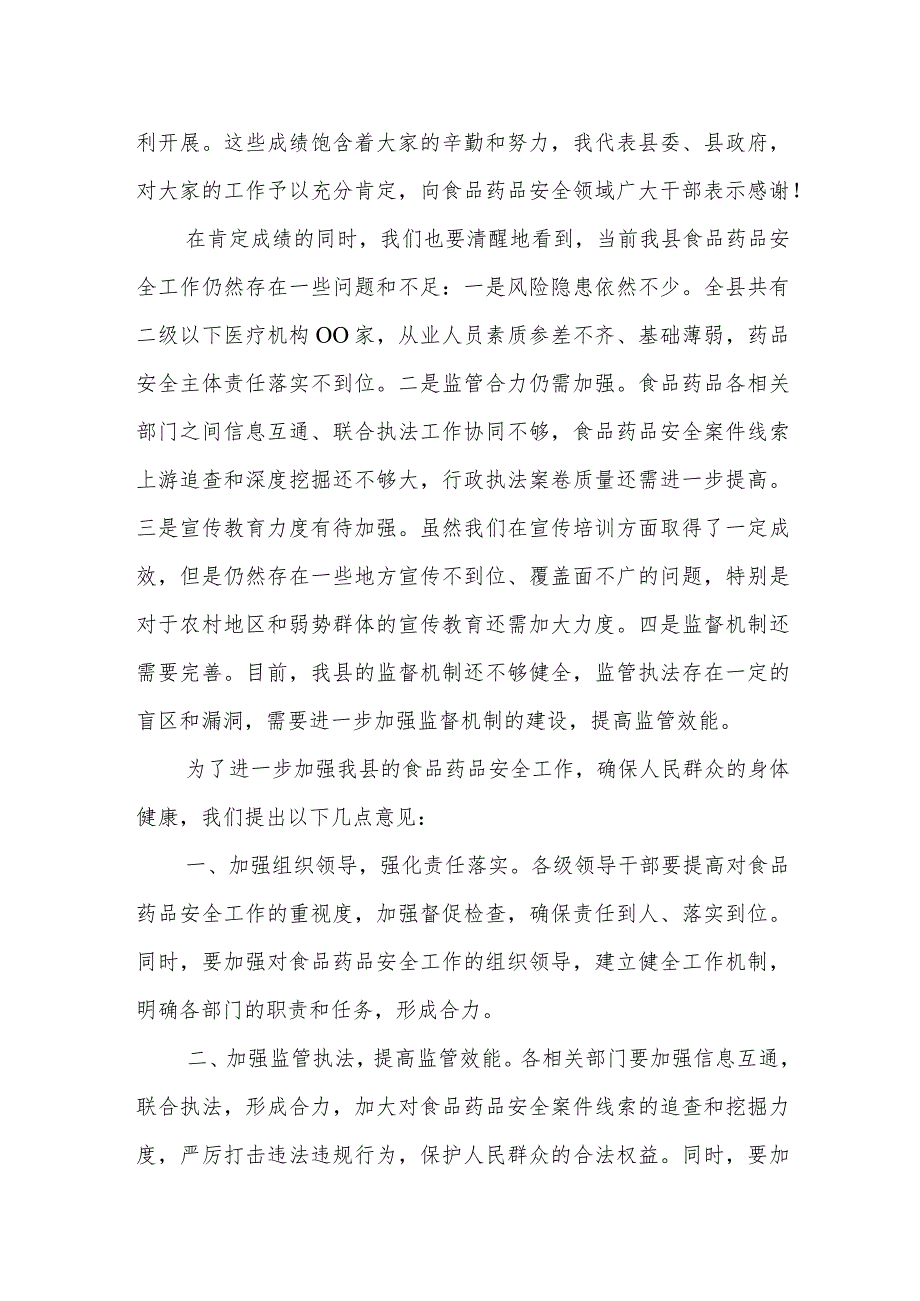 县长在2023年全县食品安全委员会暨药品安全委员会全体会议、落实食品安全“两个责任”推进会上的讲话.docx_第2页