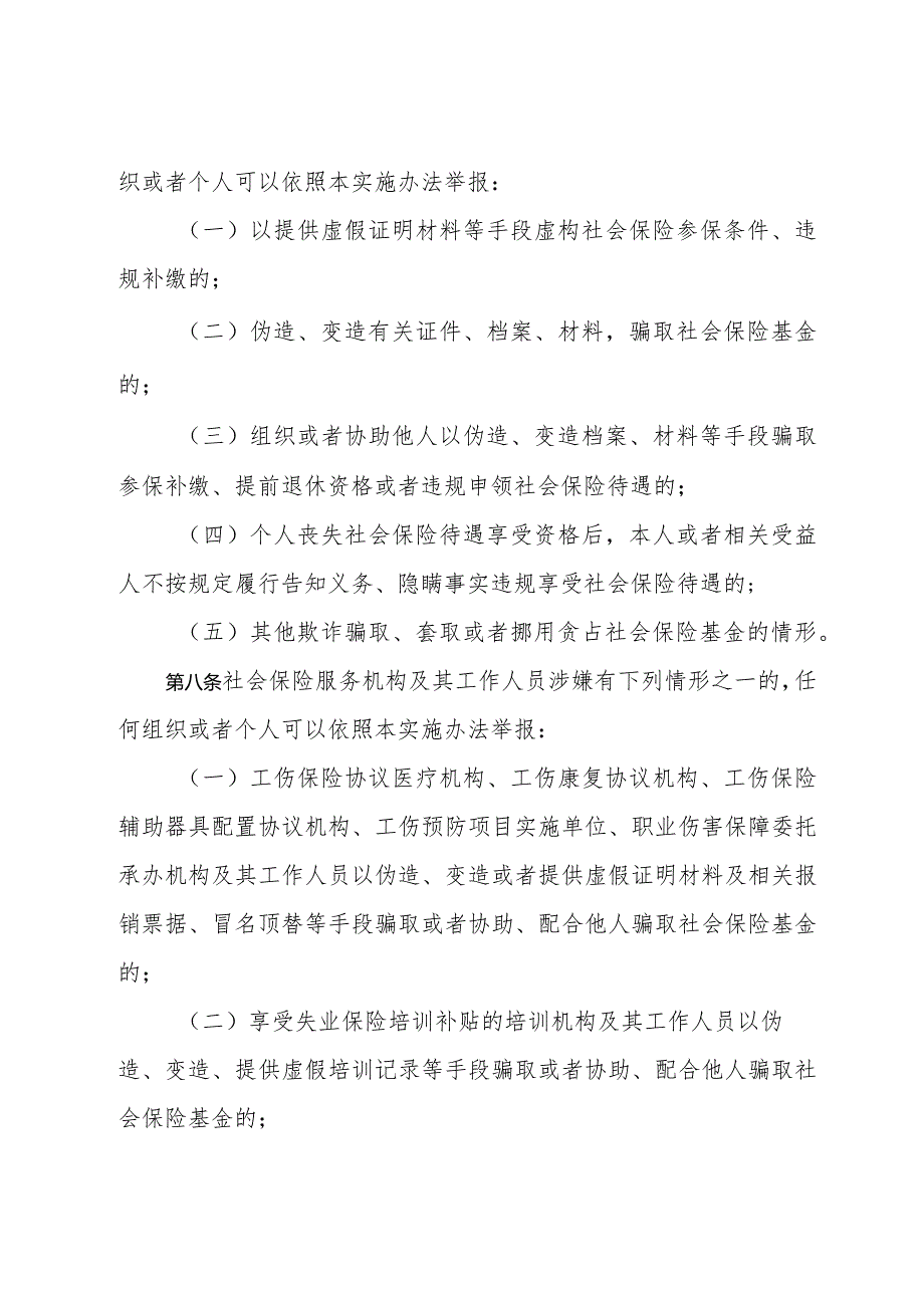 江西省社会保险基金监督举报工作管理实施办法、监督举报奖励实施细则（征.docx_第3页