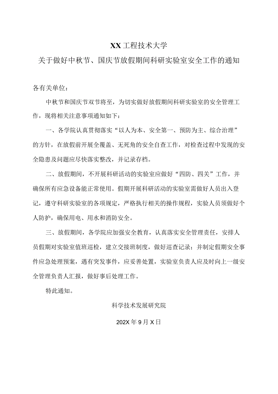 XX工程技术大学关于做好中秋节、国庆节放假期间科研实验室安全工作的通知（2023年）.docx_第1页