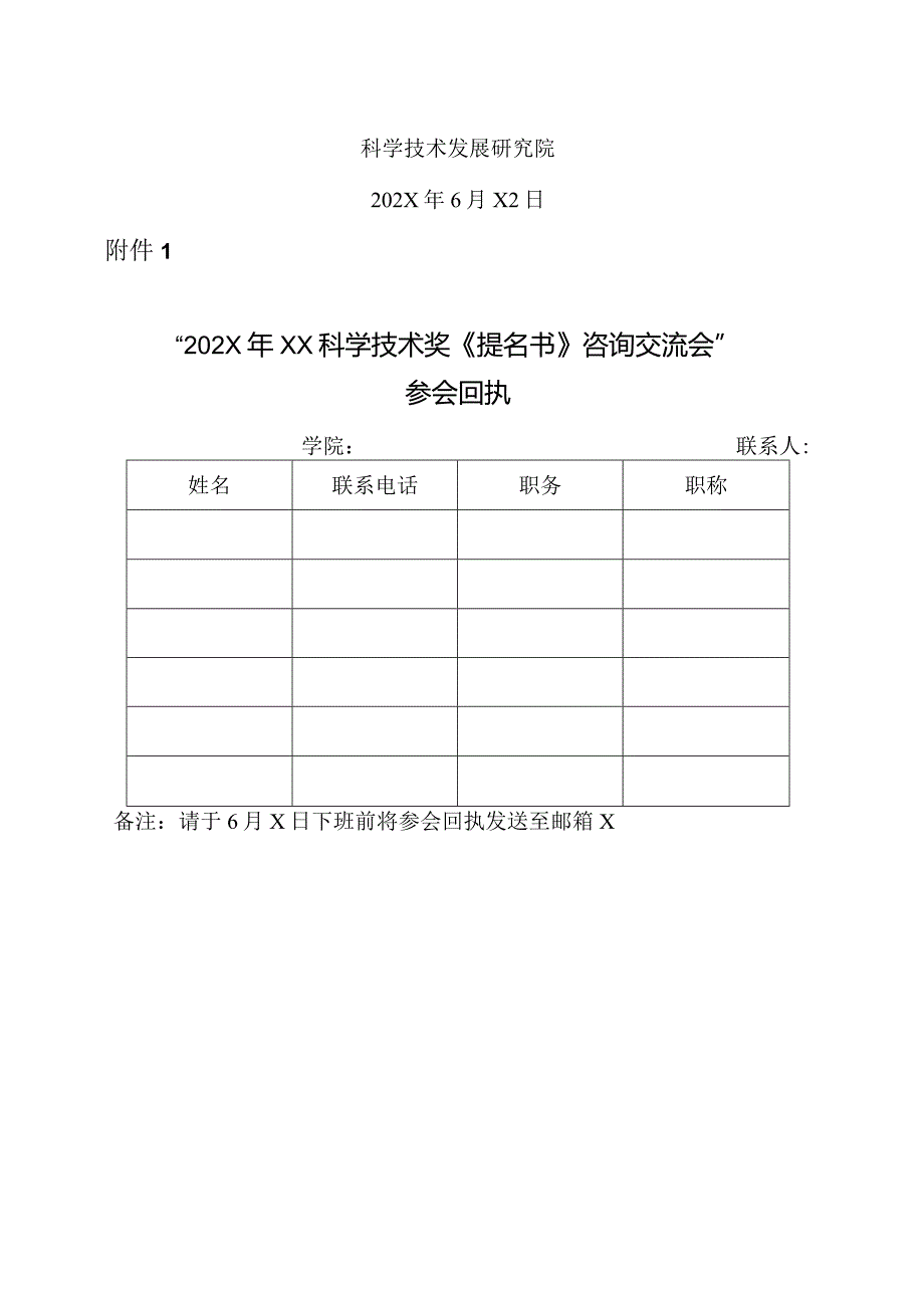 XX工程技术大学关于召开202X年XX科学技术奖《提名书》咨询交流会的通知（2023年）.docx_第2页