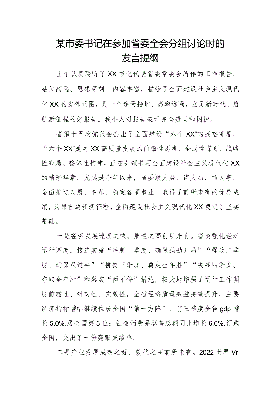 某市委书记在参加省委全会分组讨论时的发言提纲1.docx_第1页