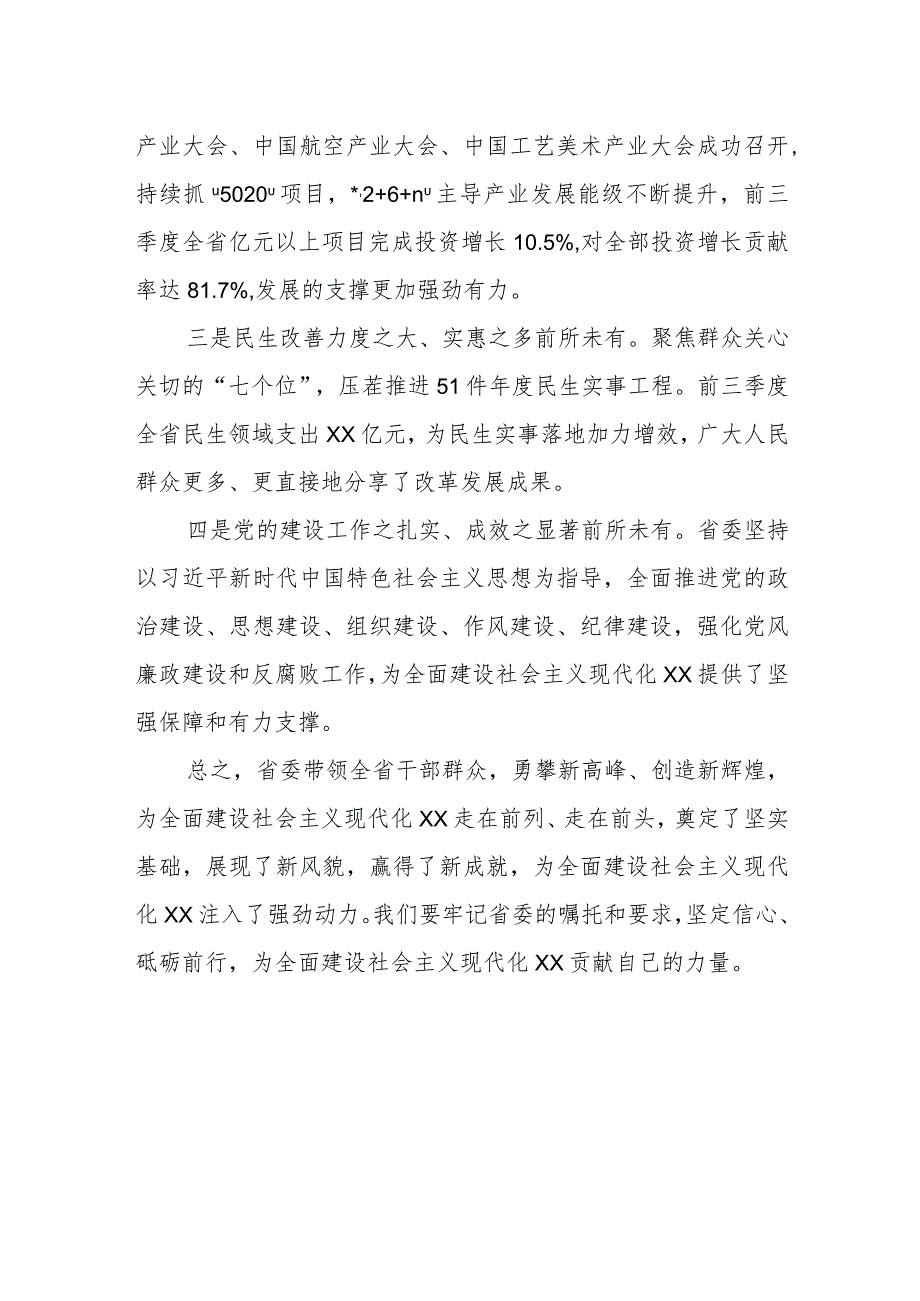 某市委书记在参加省委全会分组讨论时的发言提纲1.docx_第2页