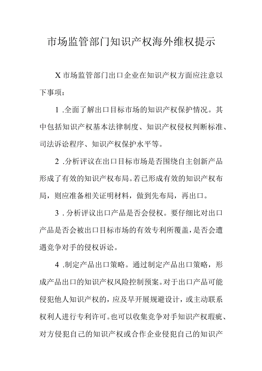 市场监管部门知识产权海外维权提示.docx_第1页