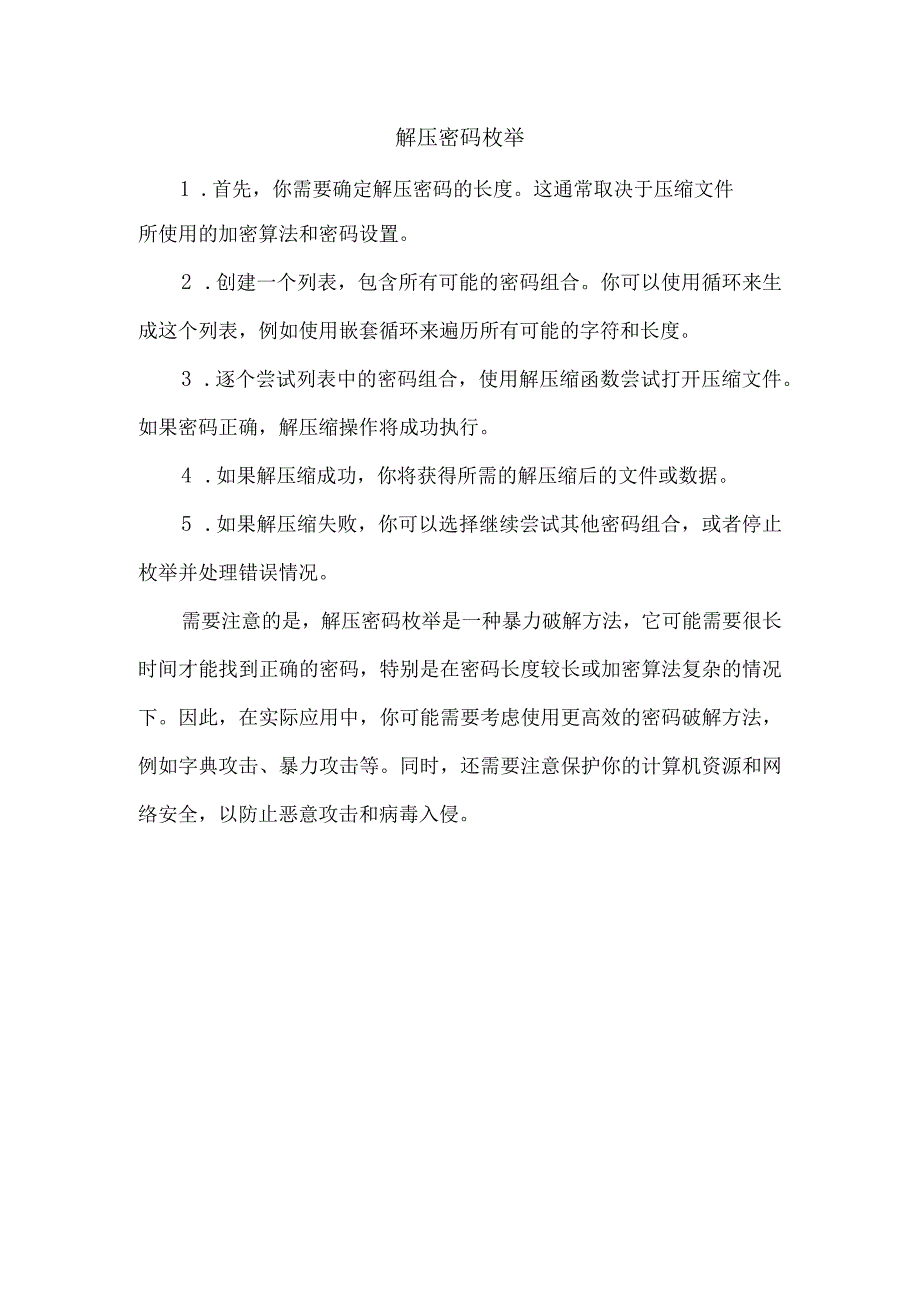 解压密码枚举.docx_第1页