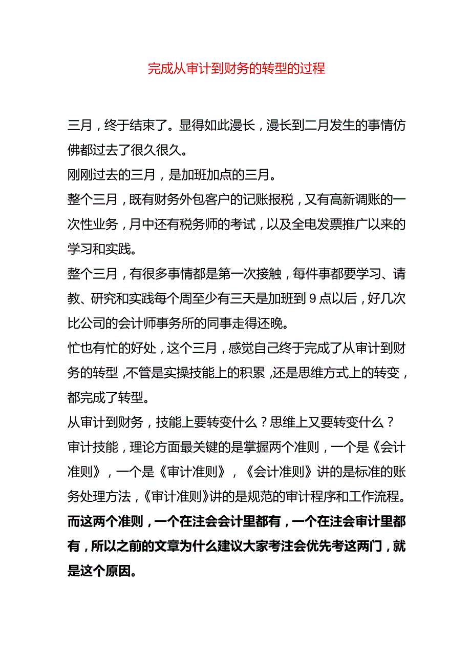 完成从审计到财务的转型的过程.docx_第1页