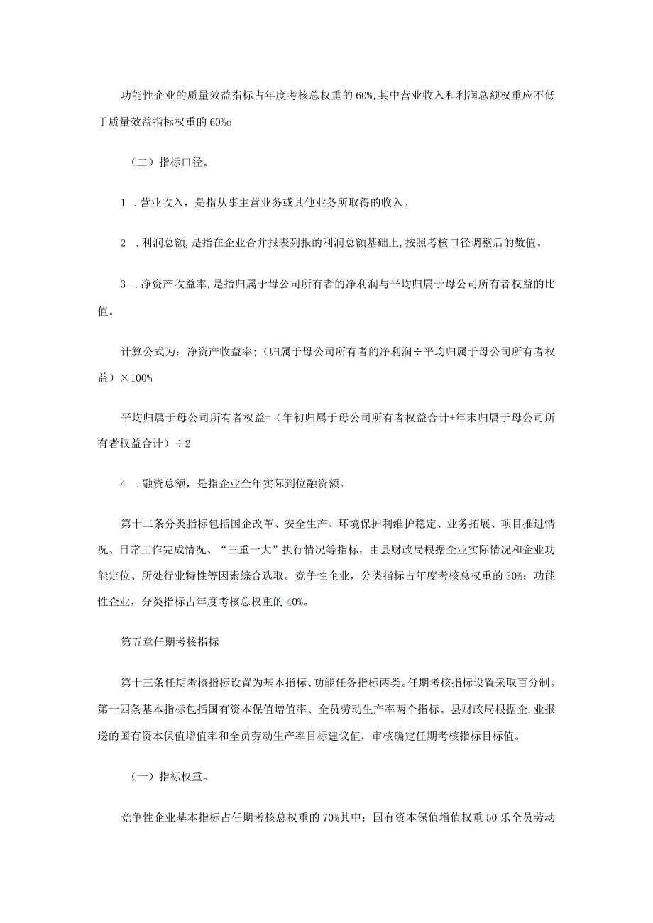 县属国有企业负责人经营业绩考核办法（试行）.docx_第3页