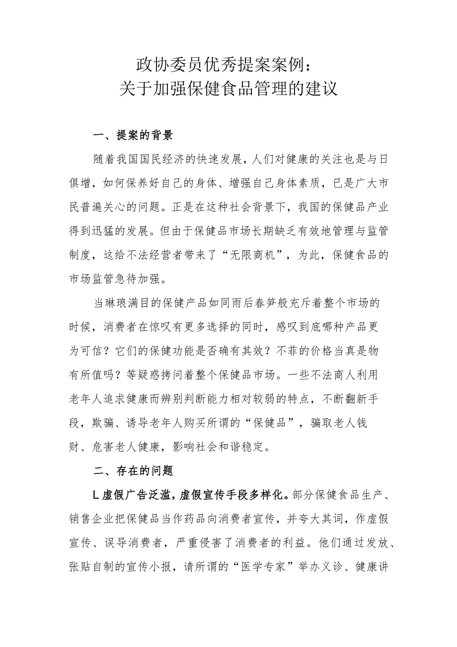 政协委员优秀提案案例：关于加强保健食品管理的建议.docx_第1页