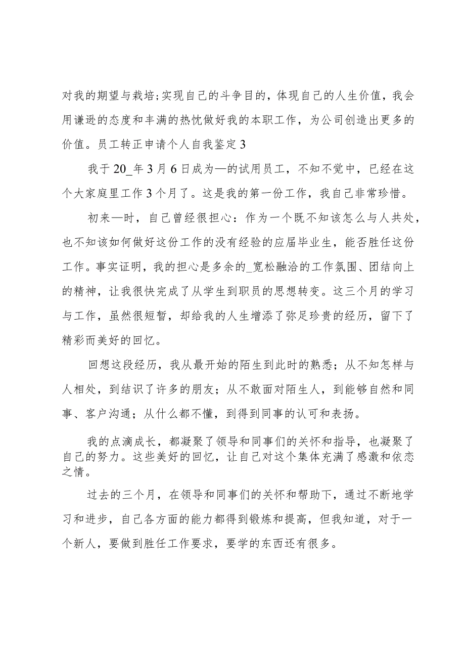 员工转正申请个人自我鉴定.docx_第3页