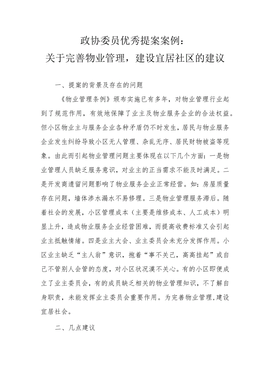 政协委员优秀提案案例：关于完善物业管理建设宜居社区的建议.docx_第1页