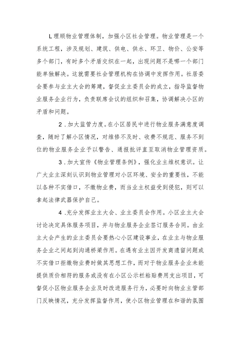 政协委员优秀提案案例：关于完善物业管理建设宜居社区的建议.docx_第2页