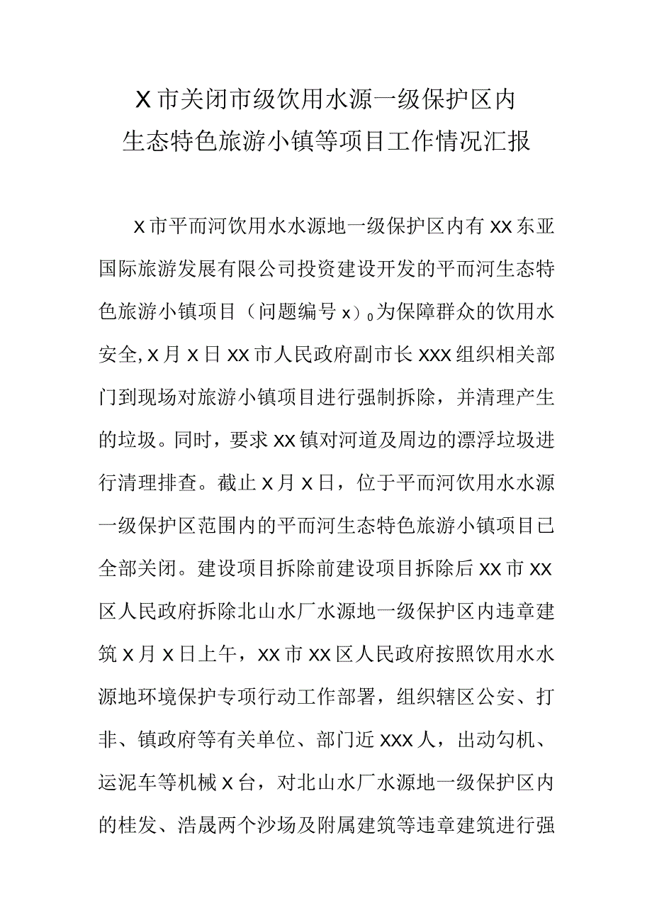 X市关闭市级饮用水源一级保护区内生态特色旅游小镇等项目工作情况汇报.docx_第1页