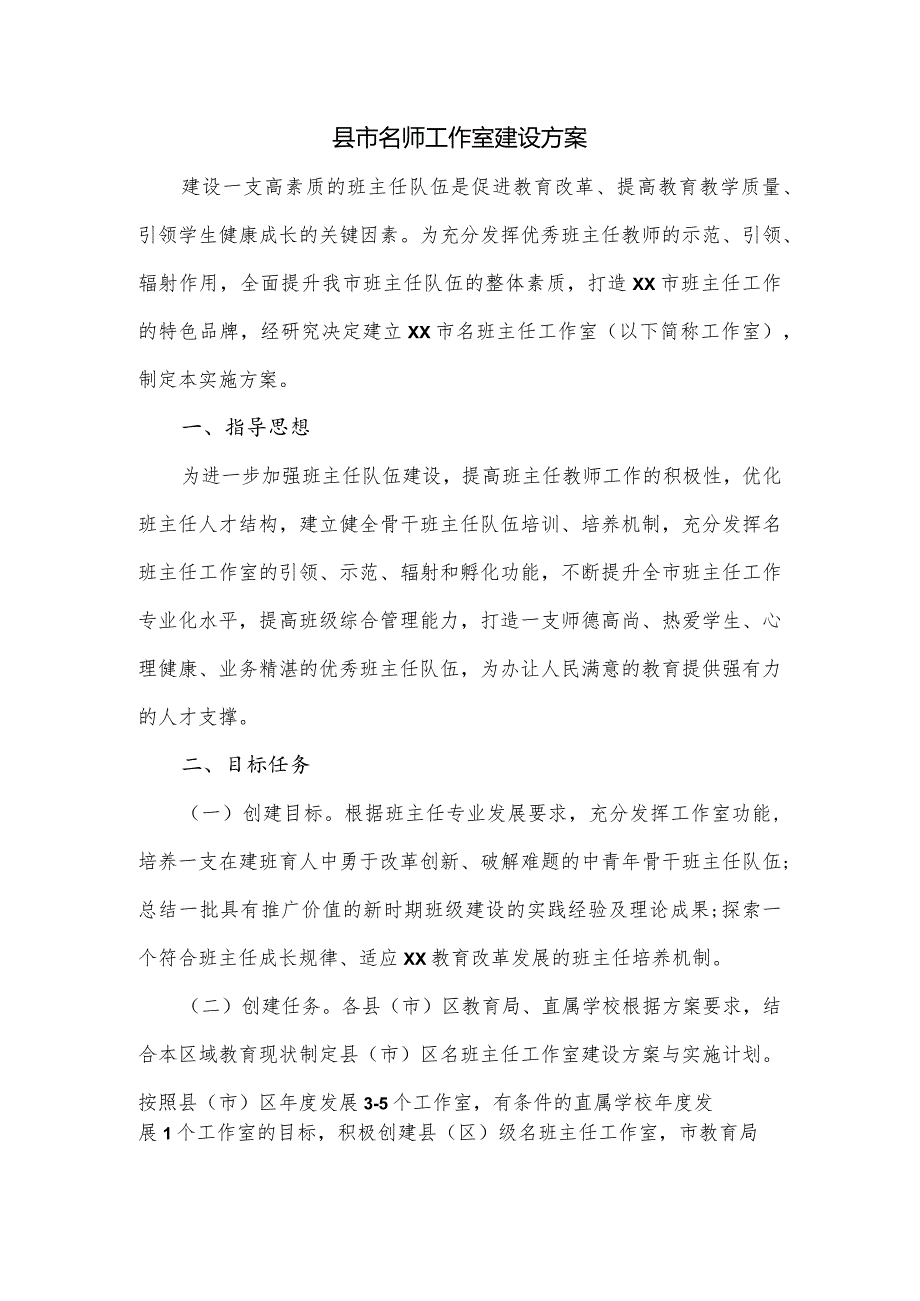 县市名师工作室建设方案.docx_第1页