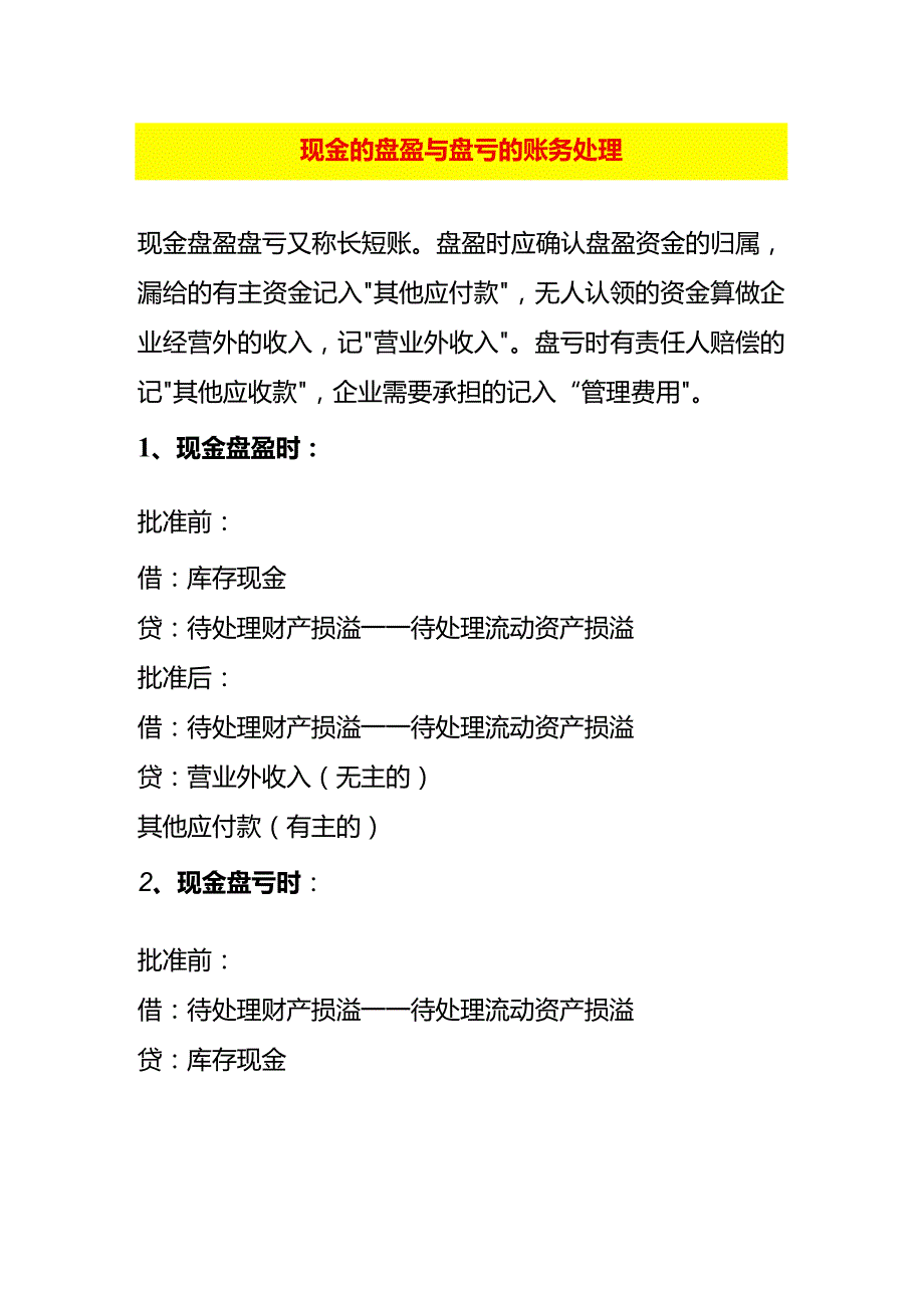 现金的盘盈与盘亏的账务处理.docx_第1页