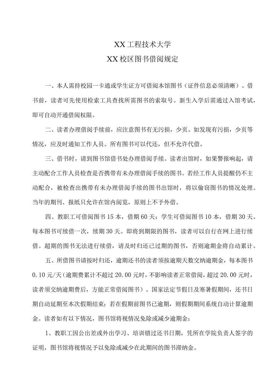 XX工程技术大学XX校区图书借阅规定（2023年）.docx_第1页