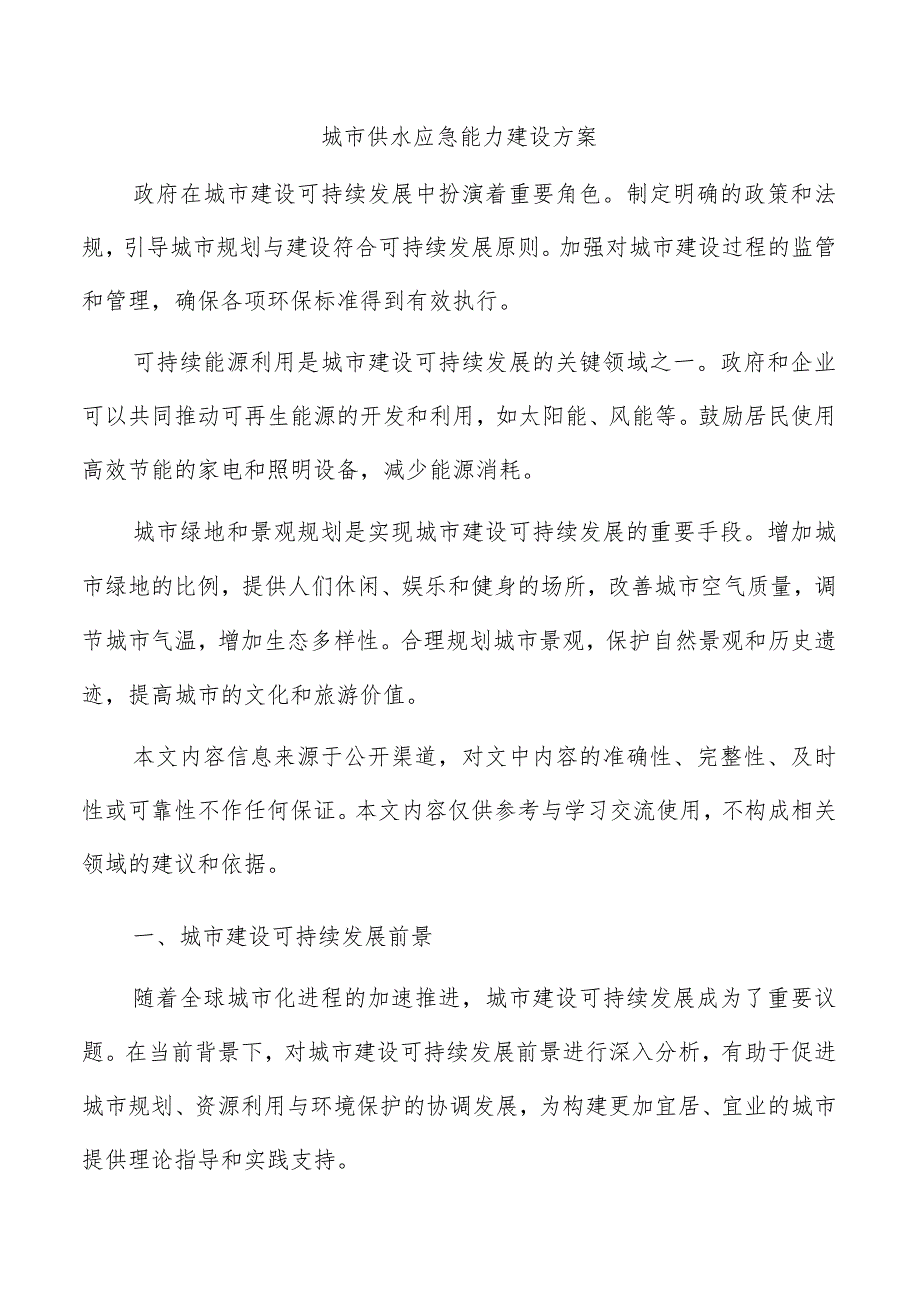 城市供水应急能力建设方案.docx_第1页