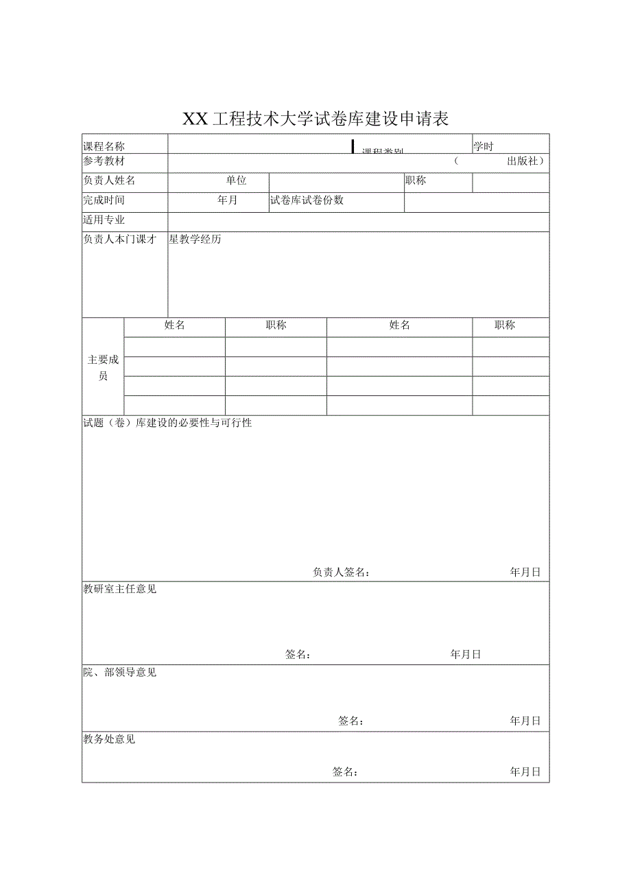 XX工程技术大学试卷库建设申请表（2023年）.docx_第1页