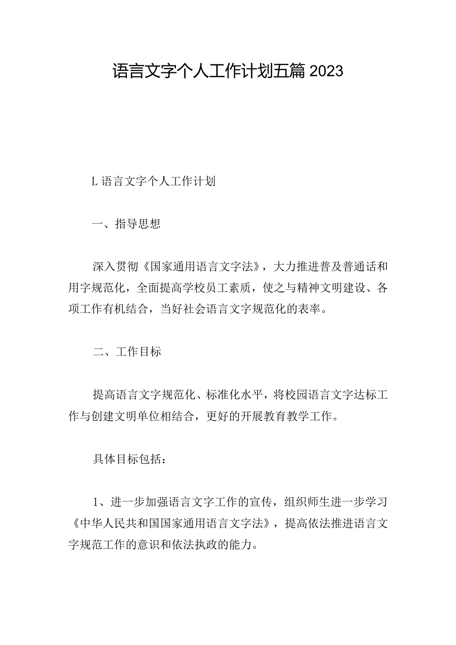 语言文字个人工作计划五篇2023.docx_第1页