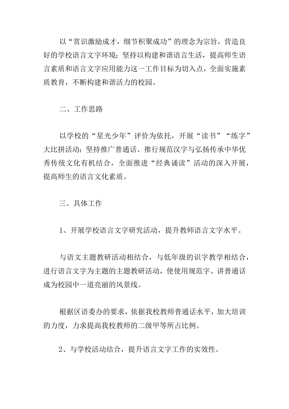 语言文字个人工作计划五篇2023.docx_第3页