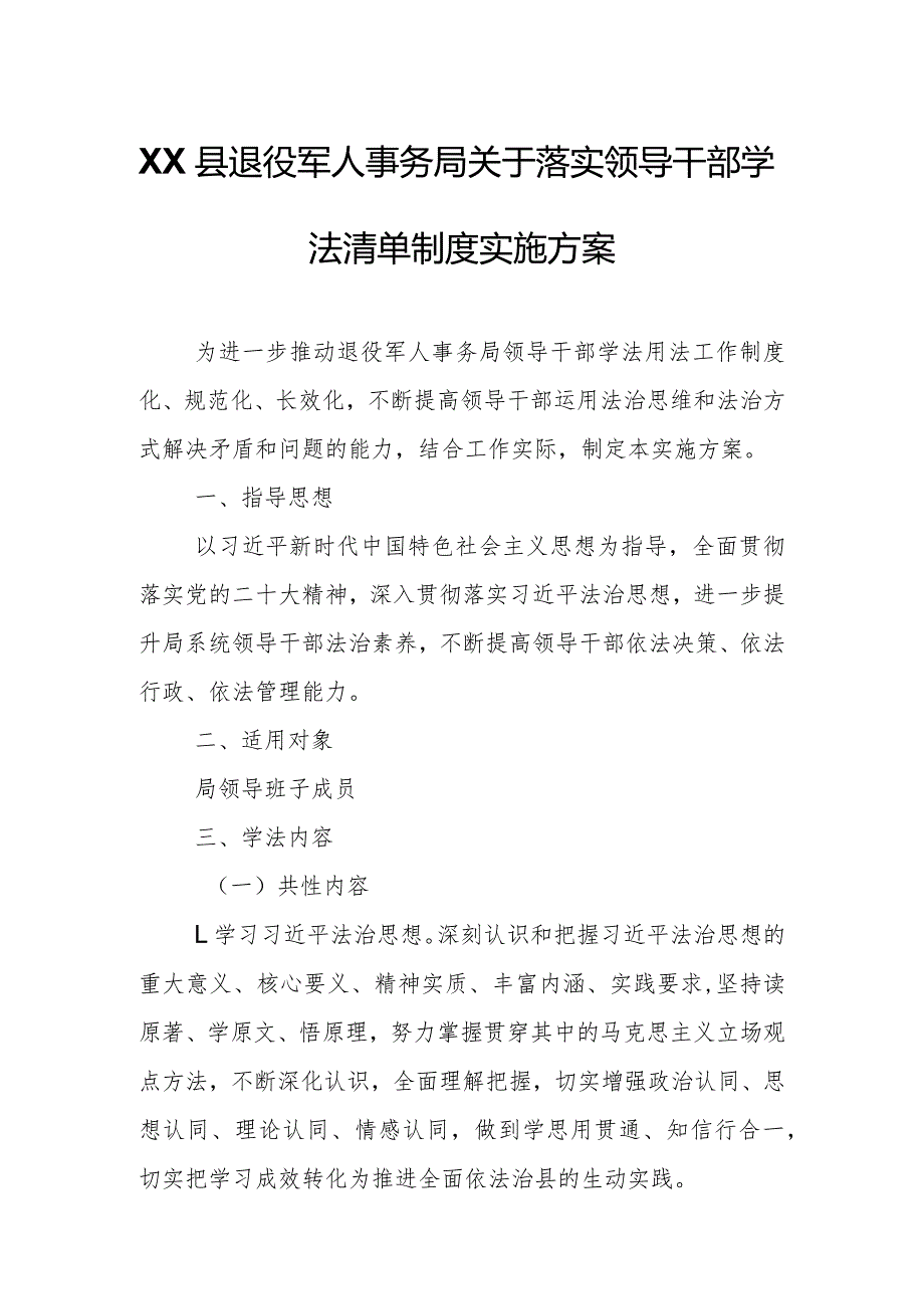 XX县退役军人事务局关于落实领导干部学法清单制度实施方案.docx_第1页