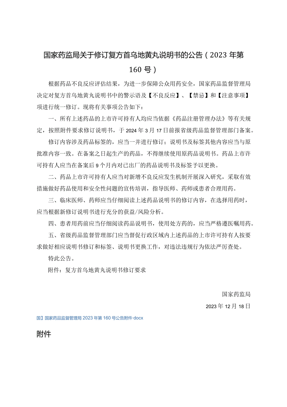 复方首乌地黄丸说明书修订要求.docx_第1页