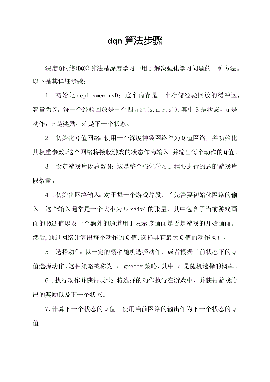 dqn算法步骤.docx_第1页