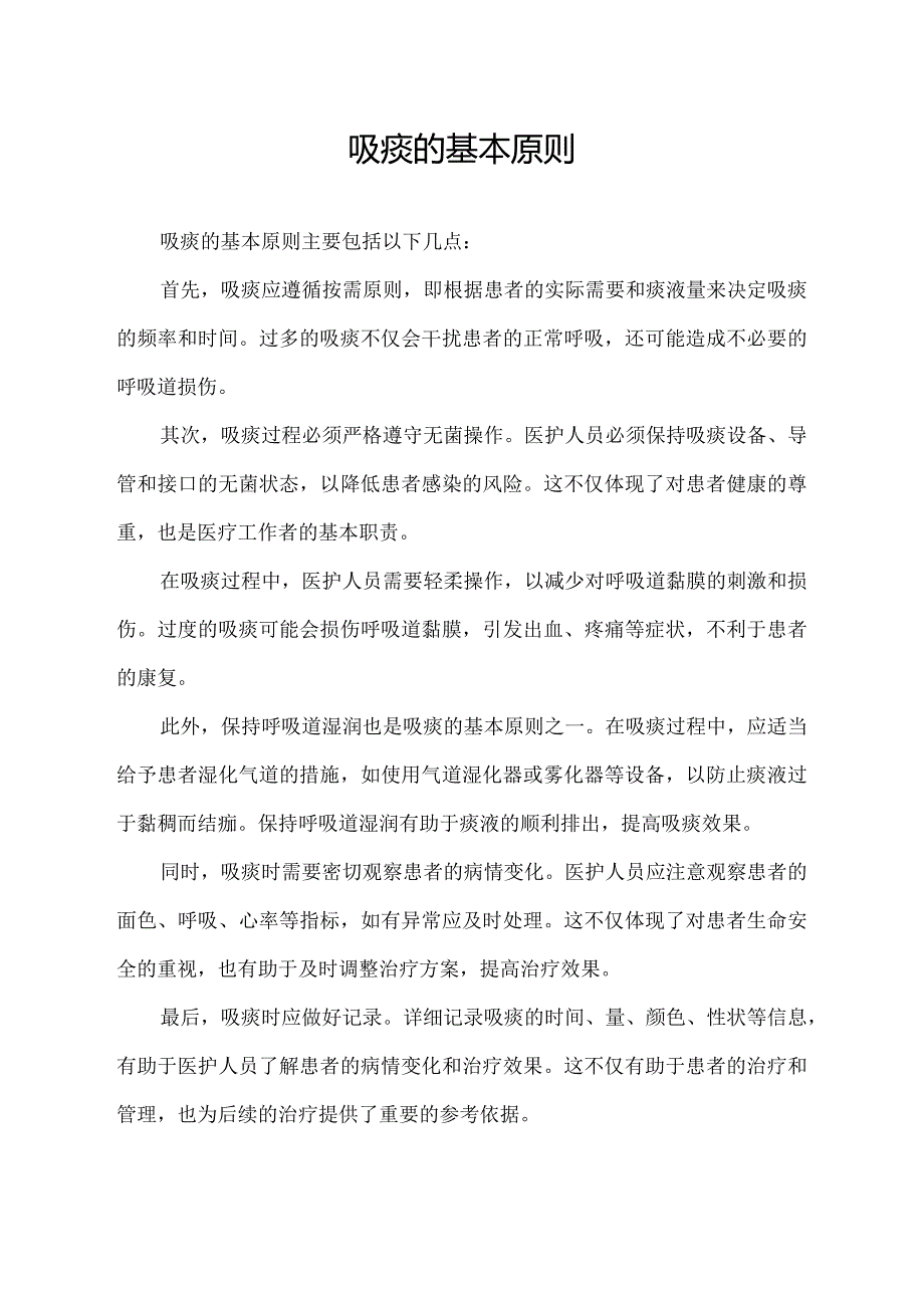 吸痰的基本原则.docx_第1页