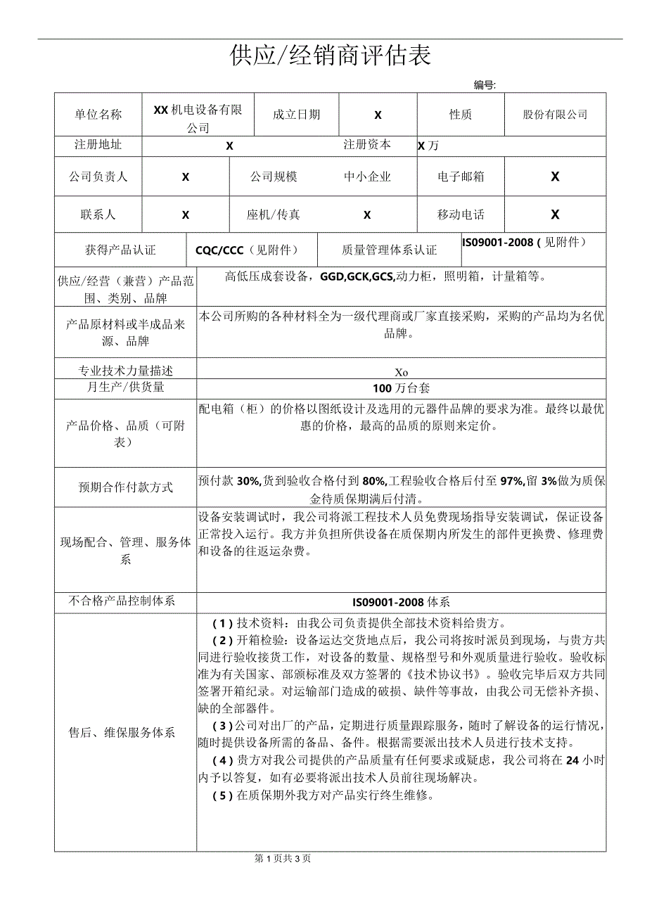 供应商评估表（2023年XX机电设备有限公司）.docx_第1页