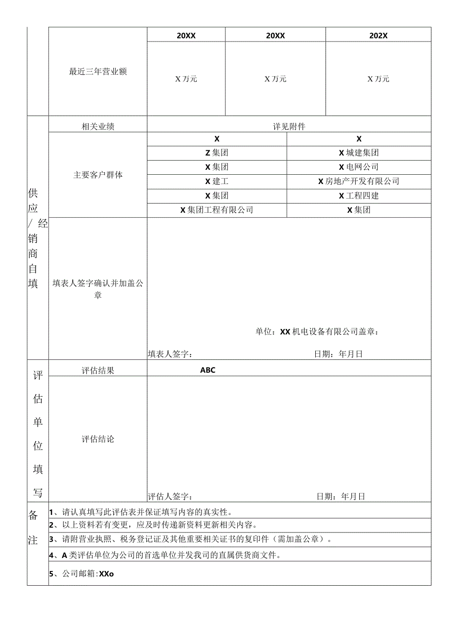 供应商评估表（2023年XX机电设备有限公司）.docx_第2页