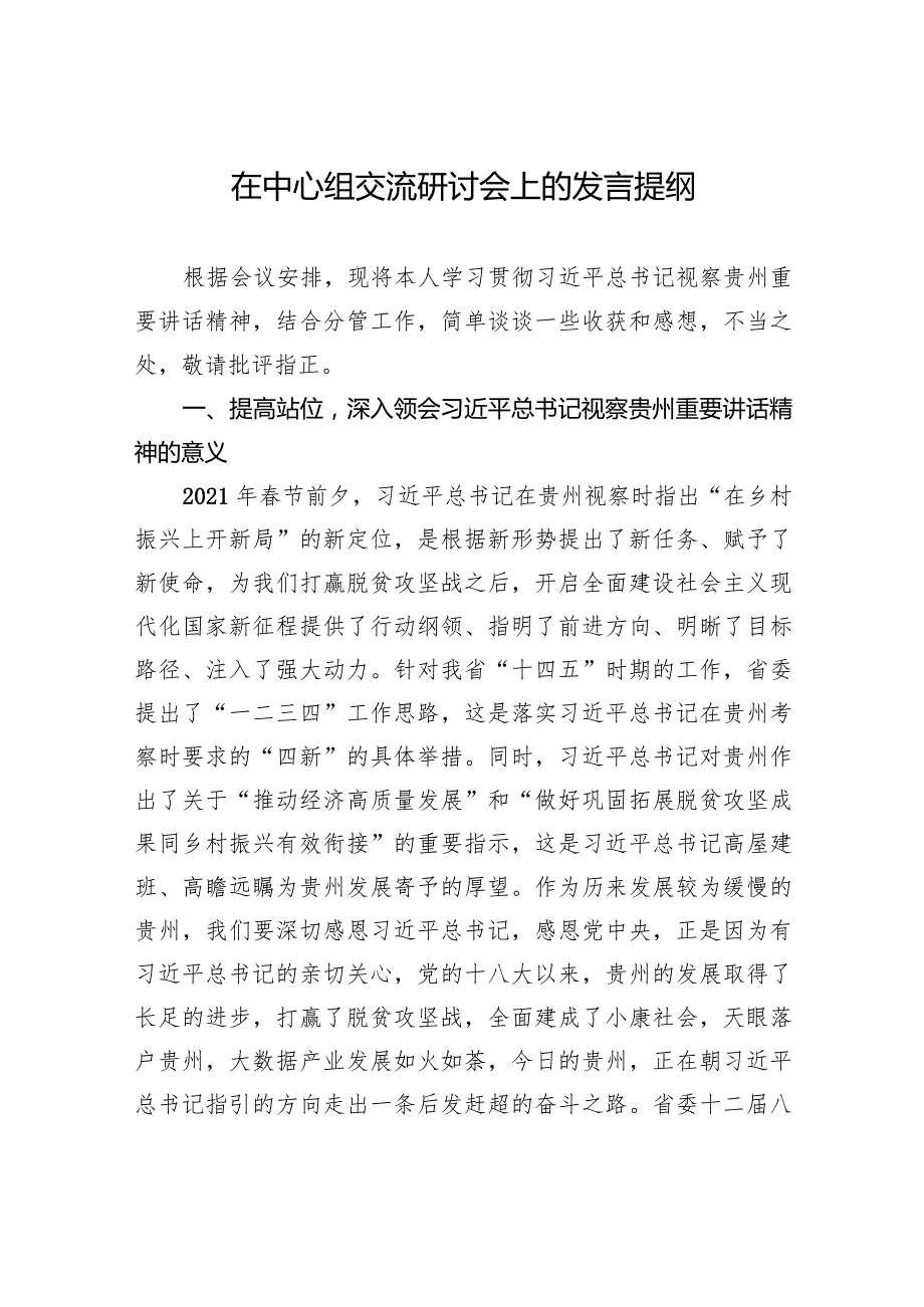 在中心组交流研讨会上的发言提纲.docx_第1页