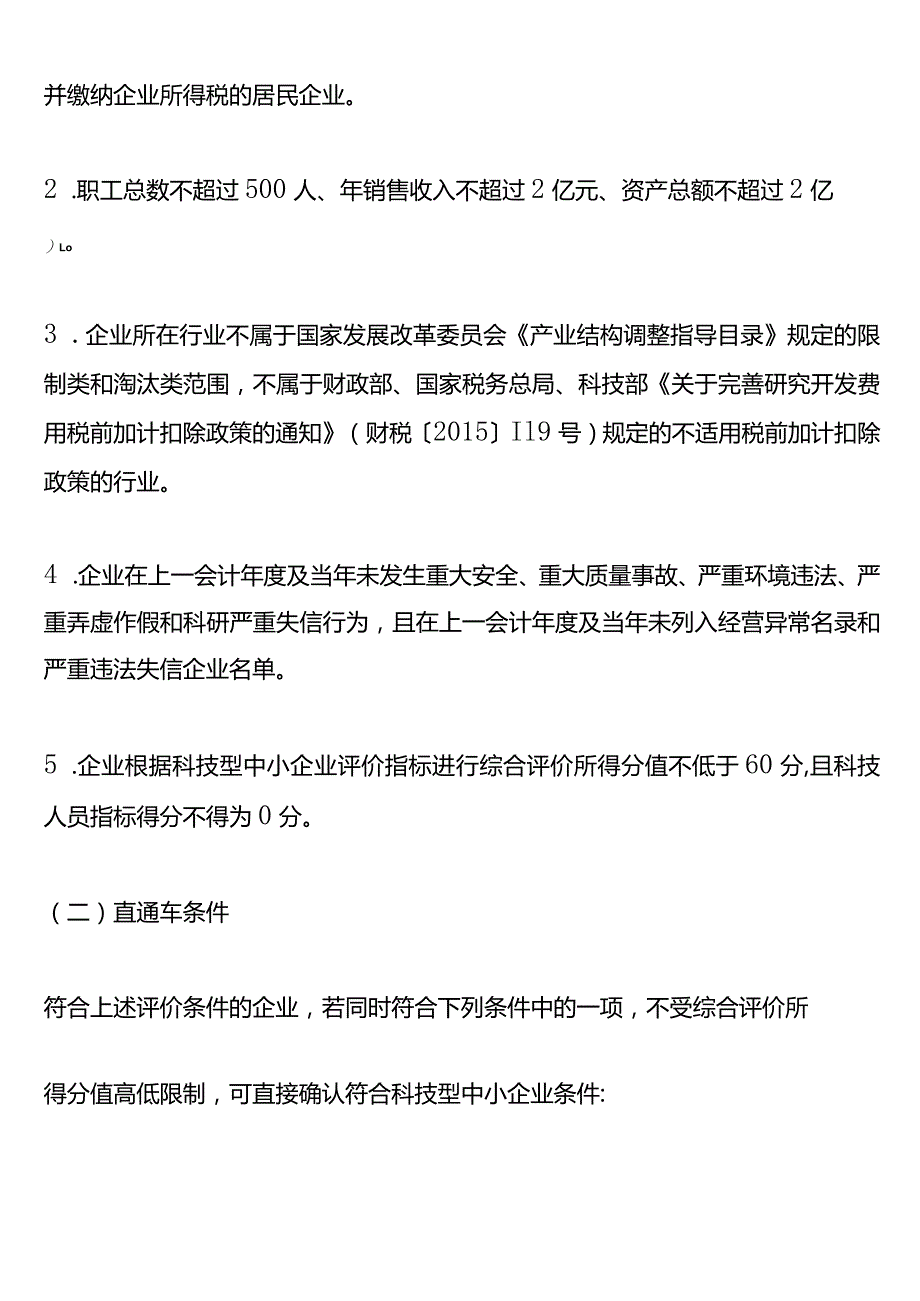 科技型中小企业评价流程.docx_第2页