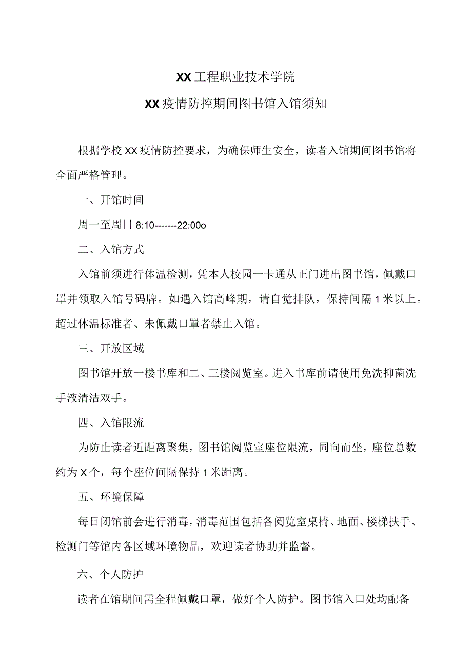 XX工程职业技术学院XX疫情防控期间图书馆入馆须知（2023年）.docx_第1页