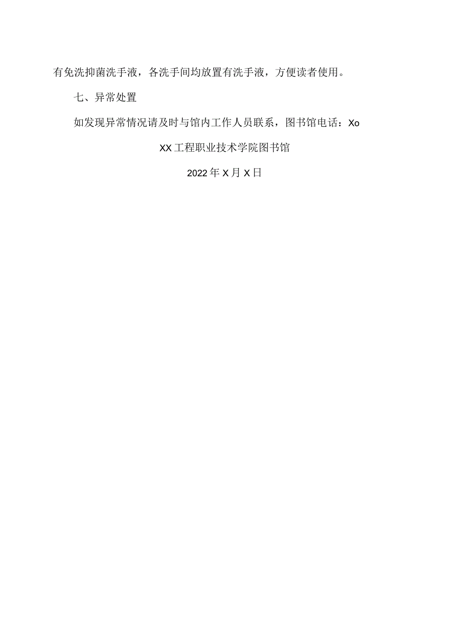 XX工程职业技术学院XX疫情防控期间图书馆入馆须知（2023年）.docx_第2页