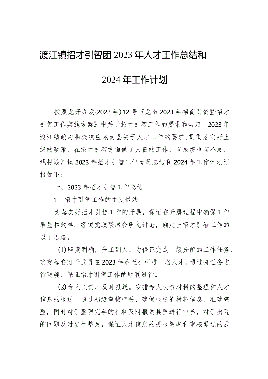 镇招才引智团2023年人才工作总结和2024年工作计划.docx_第1页