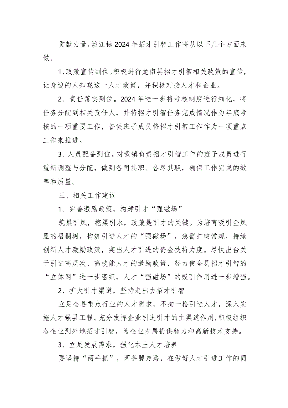 镇招才引智团2023年人才工作总结和2024年工作计划.docx_第3页