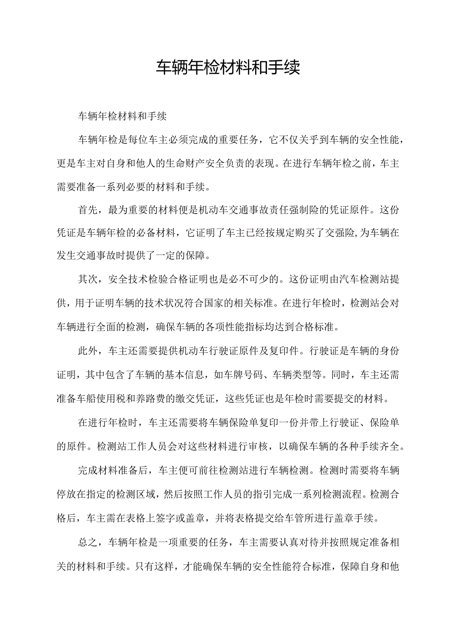 车辆年检材料和手续.docx_第1页