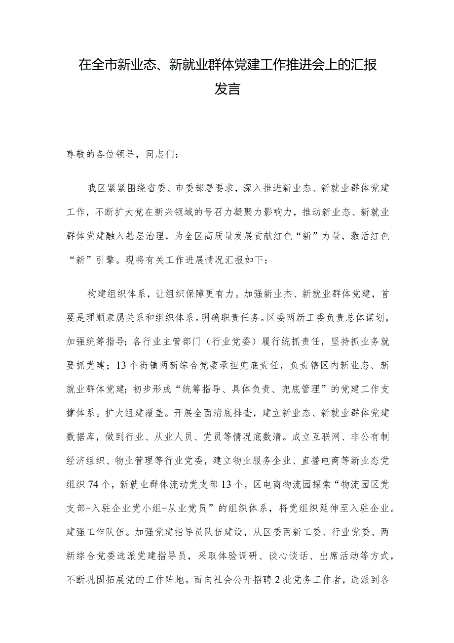 在全市新业态、新就业群体党建工作推进会上的汇报发言.docx_第1页