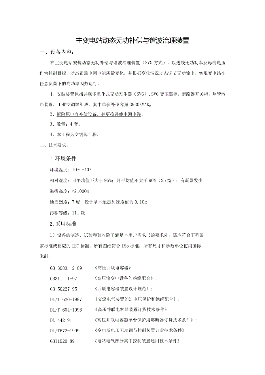 主变电站动态无功补偿与谐波治理装置技术要求（2023年）.docx_第1页